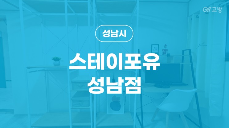 신흥역 고시원 신흥동 고시텔 수정구 원룸텔 '스테이포유 성남점'