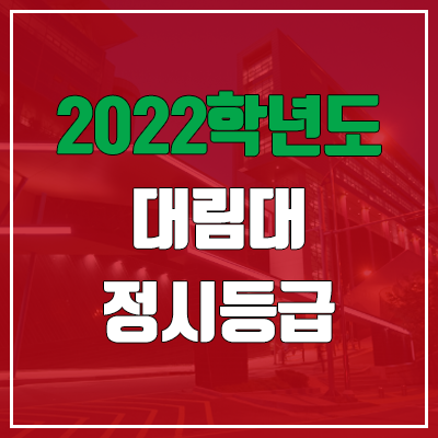 대림대학교 정시등급 (2022, 예비번호, 대림대) 대림대학교 정시등급 (2022, 예비번호, 대림대)