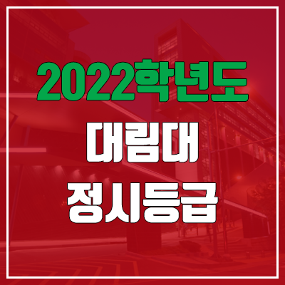 대림대학교 정시등급 (2022, 예비번호, 대림대)