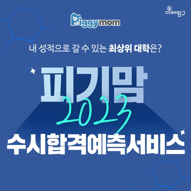  내 성적으로 갈 수 있는 최상위 대학은?! 2023 피기맘 수시합격예측서비스 오픈!
