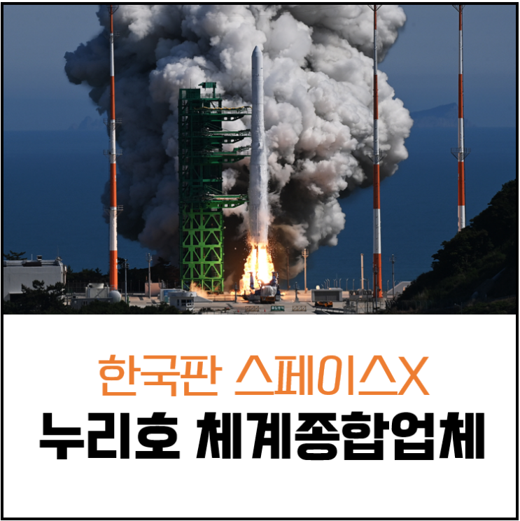 누리호 체계종합업체 : 한국판 스페이스X는 누구?