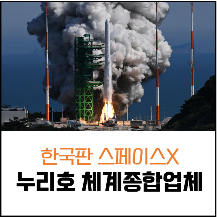  누리호 체계종합업체 : 한국판 스페이스X는 누구?