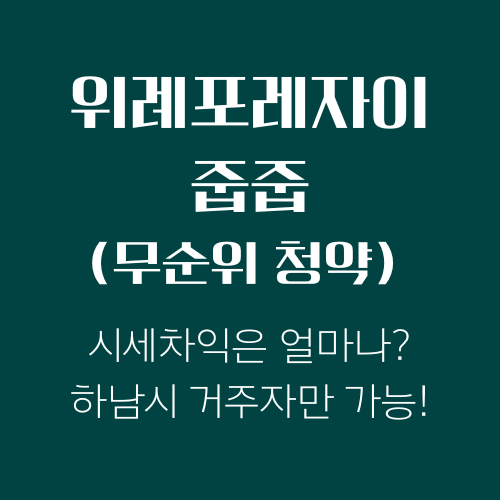 위례포레자이 무순위 청약(줍줍)의 시세차익과 기본 정보 알아보기