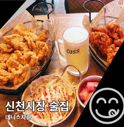 신천시장 술집 데니스 치킨 치맥과 치떡의 꿀조합