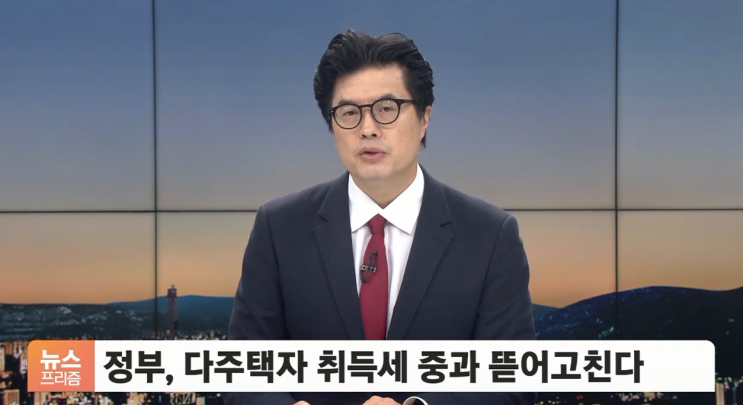 정부, 다주택자 취득세 중과 완화 추진중 정부, 다주택자 취득세 중과 완화 추진중