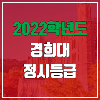  경희대 정시등급 (2022, 예비번호, 경희대학교)