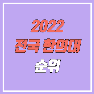 전국 한의대 순위 (한의학과 정시 수능 성적 기준 / 2022기준)