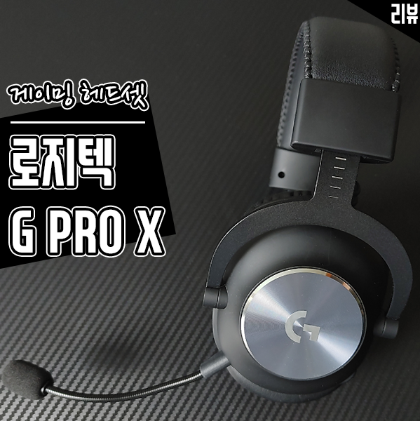 게이밍 헤드셋 추천 로지텍 G PRO X 무선 헤드셋 스펙과 G HUB 활용 살펴보기 게이밍 헤드셋 추천 로지텍 G PRO X 무선 헤드셋 스펙과 G HUB 활용 살펴보기