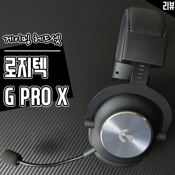 게이밍 헤드셋 추천 로지텍 G PRO X 무선 헤드셋 스펙과 G HUB 활용 살펴보기