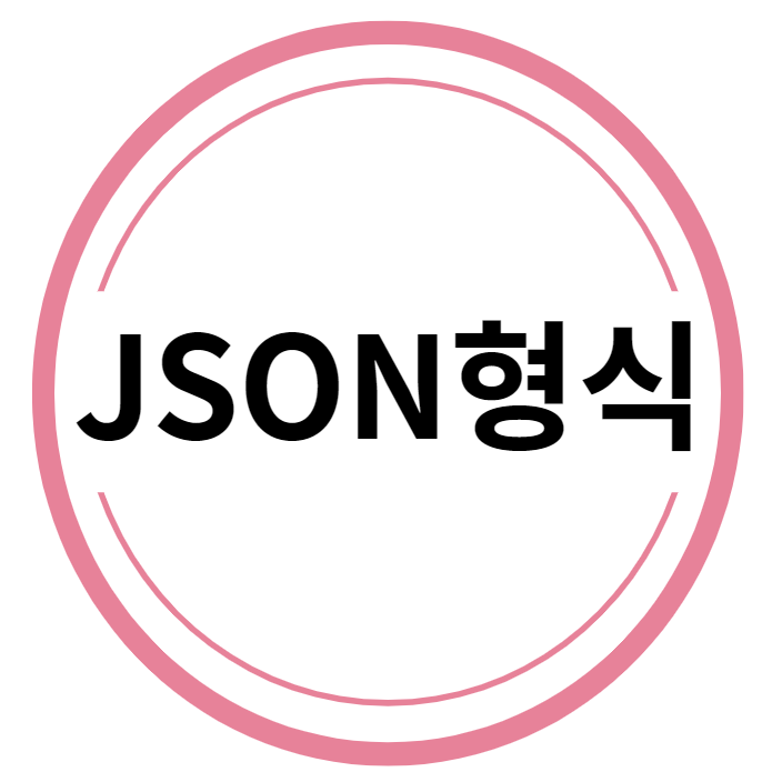JSON 형식 개념 알기 JSON 형식 개념 알기