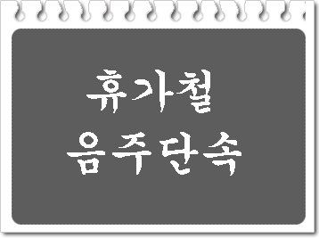  휴가철 음주단속으로 적발되었을 때