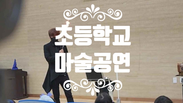  초등학교에서 펼처진 가성비 좋은 마술공연을 진행하고왔어요 (후기)