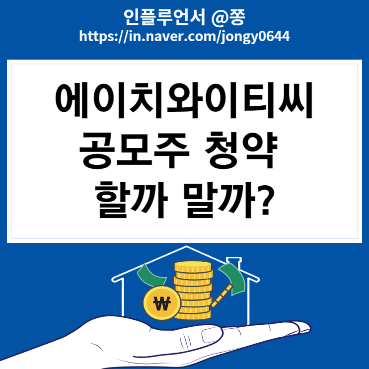 에이치와이티씨 공모주 청약 할까 말까? 수요예측결과 균등, 비례배정 1일차 예상주수 에이치와이티씨 공모주 청약 할까 말까? 수요예측결과 균등, 비례배정 1일차 예상주수