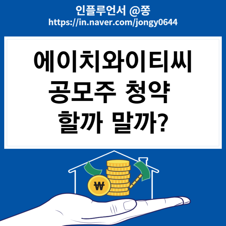 에이치와이티씨 공모주 청약 할까 말까? 수요예측결과 균등, 비례배정 1일차 예상주수