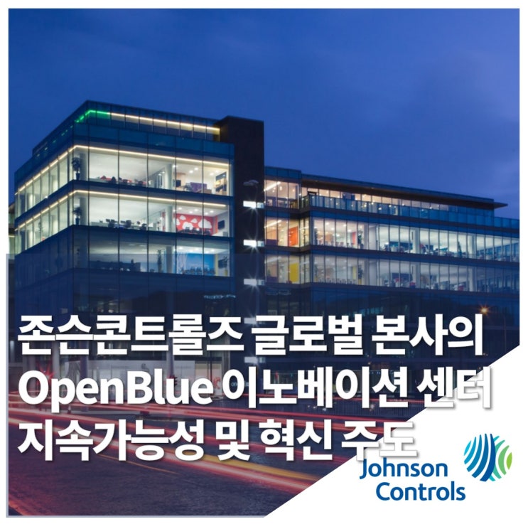 존슨콘트롤즈, OpenBlue 이노베이션 센터로 아일랜드 글로벌 본사 지속가능성 및 혁신 주도