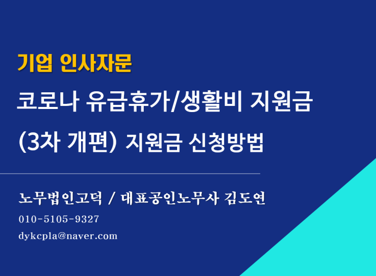  [평택/천안 노무사] 코로나19 입원·격리자 정부지원금 신청방법(최신판)