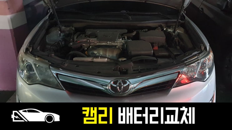  부산 명장동 캠리 자동차배터리 방전 교체 델코80L