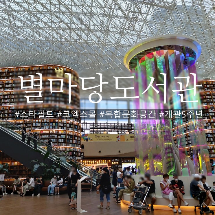  삼성역 스타필드 코엑스몰 별마당도서관 개관 5주년