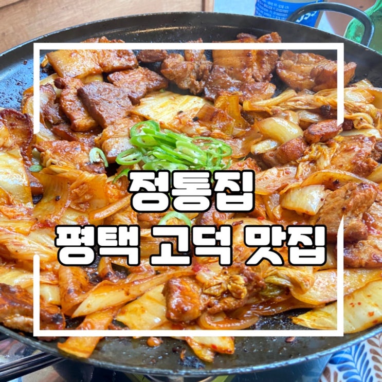  평택 고덕 돼지 김치구이 맛집, 정통집