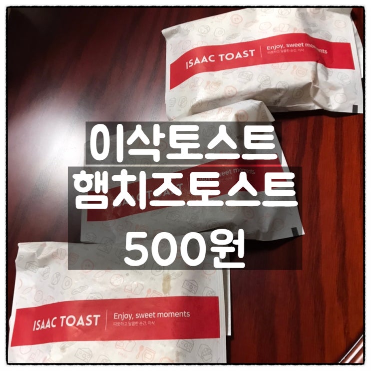 이삭토스트 햄치즈토스트 500원 T멤버십 7월 T데이 후기