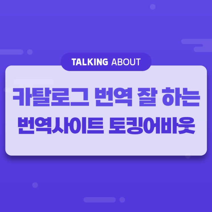  카탈로그 번역 잘 하는 번역사이트, 토킹어바웃