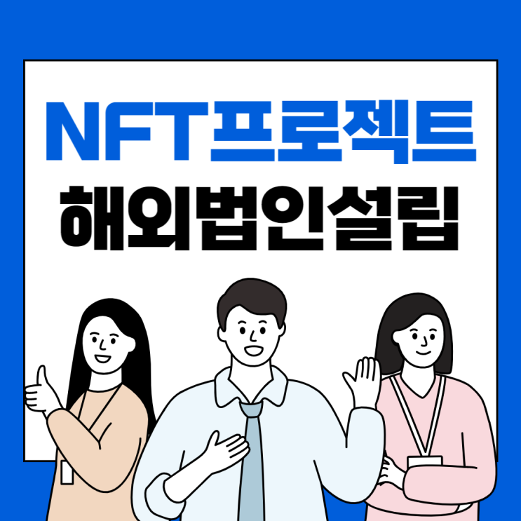 [해외법인설립]NFT/P2E 프로젝트 해외법인설립 방법