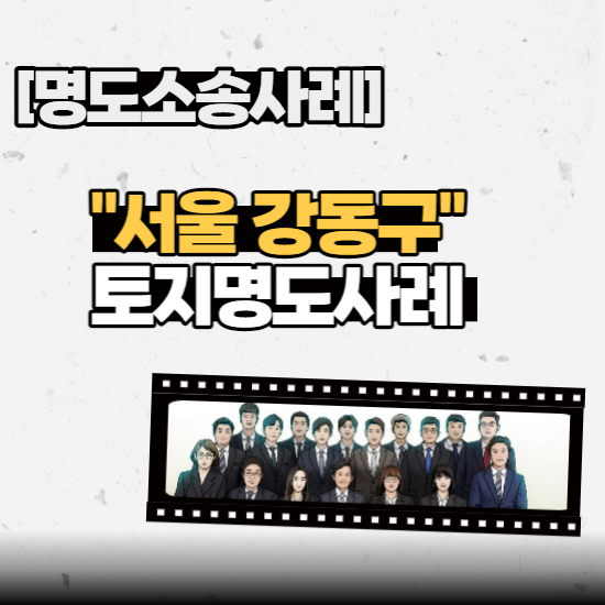  [명도소송사례] - “서울 강동구” 토지명도사례