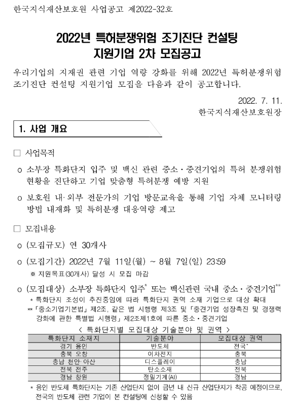 2022년 2차 특허분쟁위험 조기진단 컨설팅 지원기업 모집 공고 2022년 2차 특허분쟁위험 조기진단 컨설팅 지원기업 모집 공고
