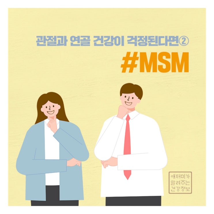  관절과 연골 건강이 걱정된다면 - MSM(애터미 슬림바디챌린지- day 32)