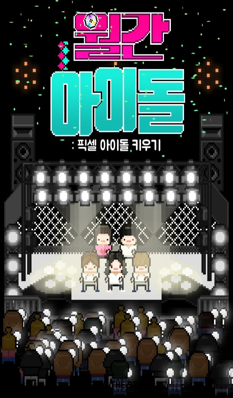  [월간아이돌] 앨범 주제 배반 획득하기