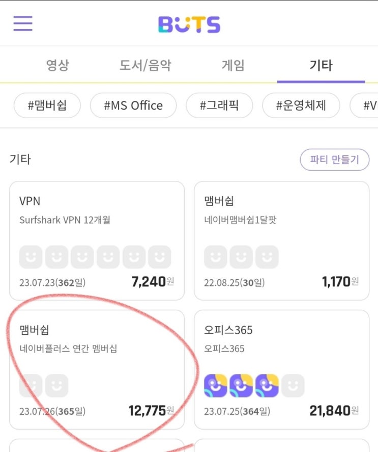  벗츠(BUTS), "네이버플러스멤버쉽"도 천원?? 대박!