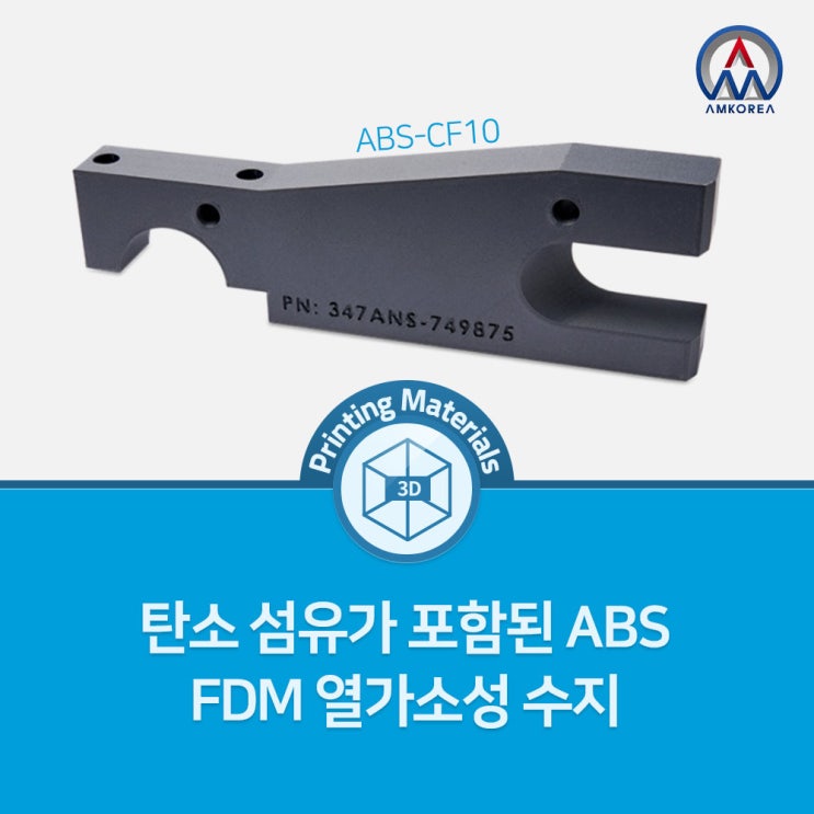 [FDM 3D 프린팅 재료] 탄소 섬유가 포함된 ABS - FDM 열가소성 수지