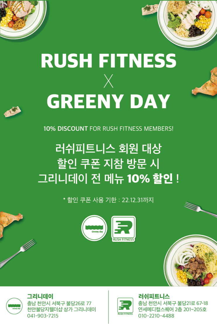  필독 러쉬 피트니스 X 그리니데이 제휴 이벤트