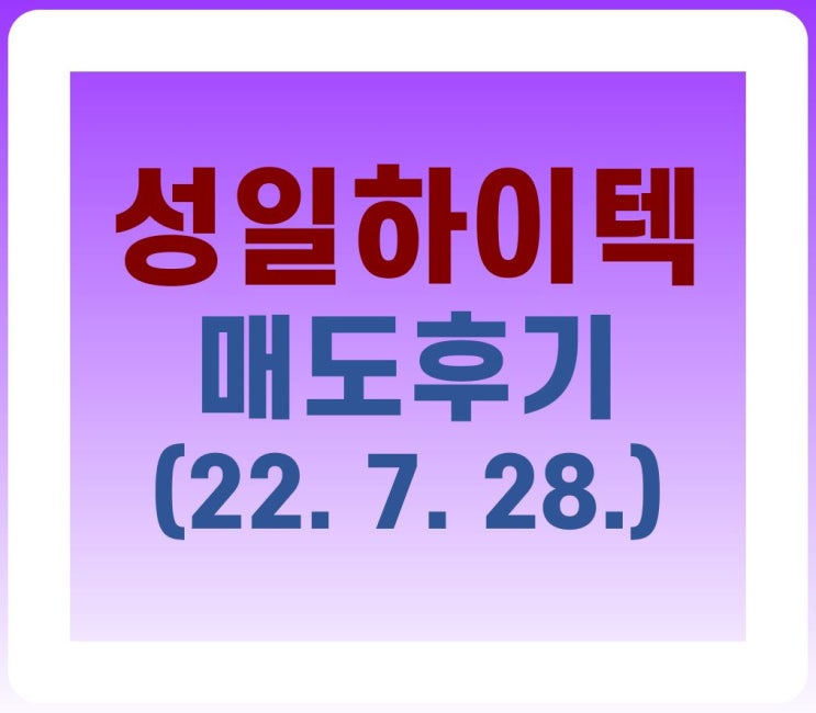  [공모주] 성일하이텍 매도 후기