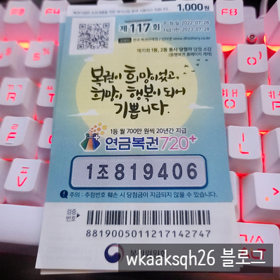  연금복권720+ 117회 1등 당첨 안내/실수령금액/연금복권 당첨금 수령 절차 안내