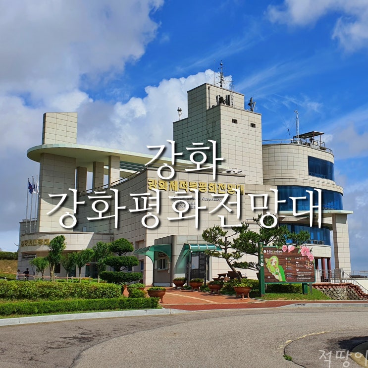 북한 땅을 바라보기에 제일 적합한 곳 - 인천 강화 강화평화전망대