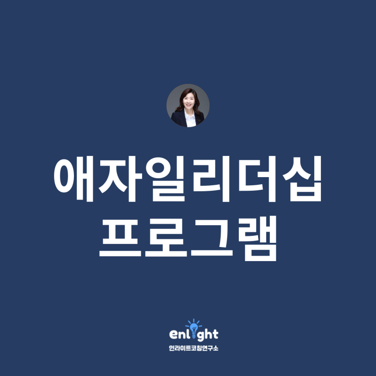  [애자일리더십 프로그램] 신속하게 상호작용하는 애자일조직 만들기