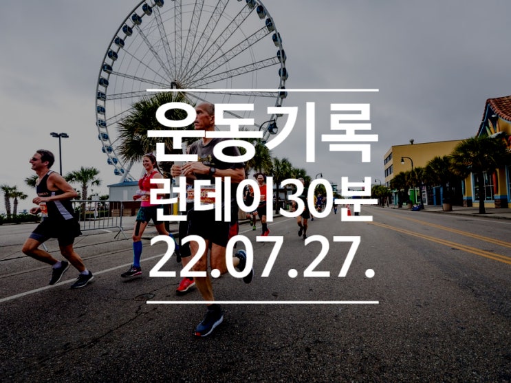 [운동기록DAY18] 런데이 30분 달리기 도전 / 1주차 / 모기