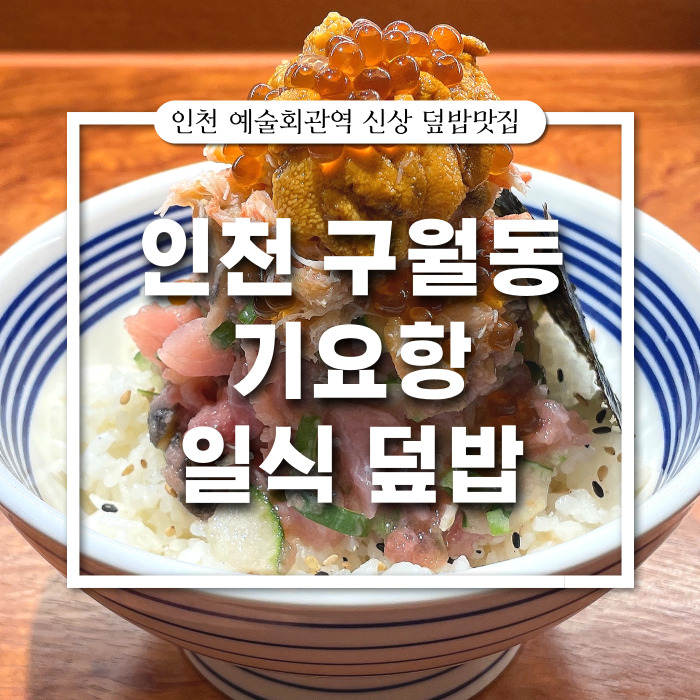 구월동 예술회관역 덮밥 맛집 : 기요항