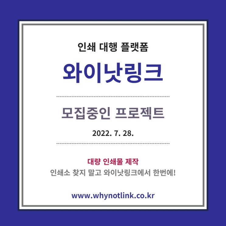 인쇄대행 플랫폼 <와이낫링크>_모집프로젝트 20220728