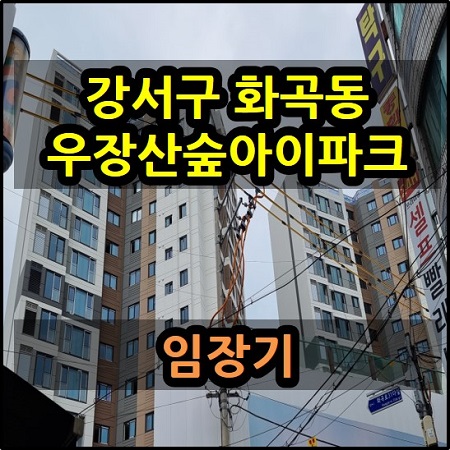 강서구 화곡동 우장산숲아이파크 임장기