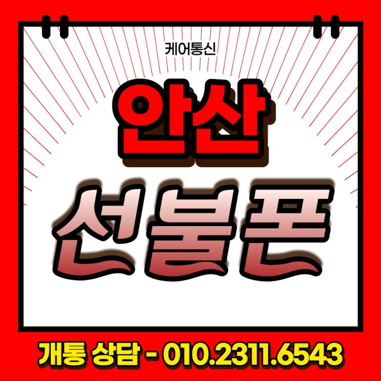  안산 선불폰 KT미납폰도 10분만에 본인 명의로 개통될까?