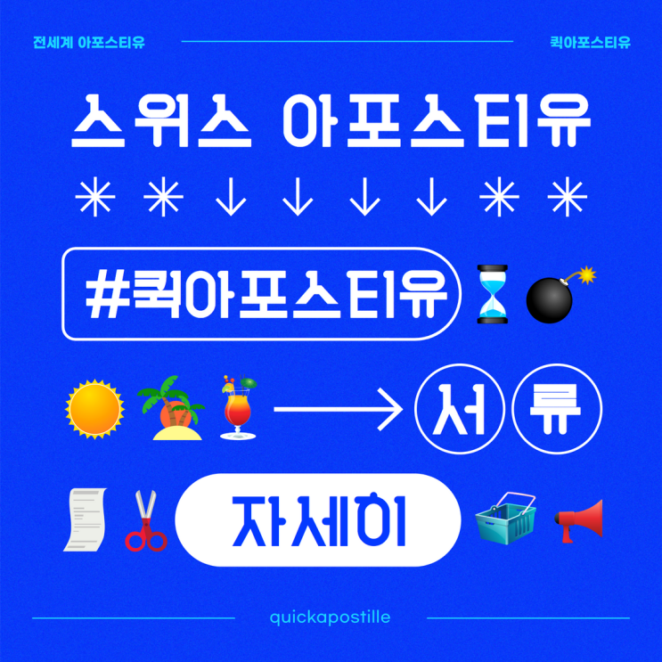  스위스아포스티유 완벽하고 신속하게 준비하는 방법