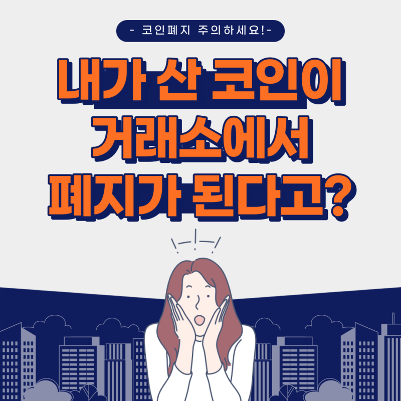 코인 폐지 피하시려면 3가지만 확인해보세요