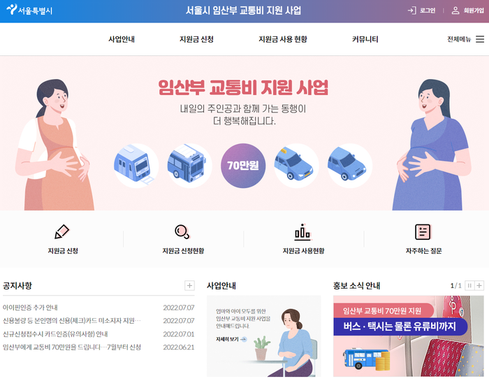 서울시 임산부 교통비 70만원 지원 신청 사이트 바로 가기