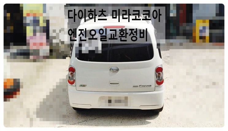  다이하츠 미라코코아 엔진오일 안개등전구교환정비 , 부천벤츠BMW수입차정비전문점 부영수퍼카