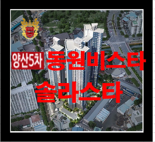  양산5차 동원비스타 솔라스타 아파트 분양일정