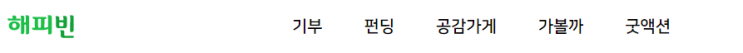  네이버 콩으로 기부하기(함께하는 삶)
