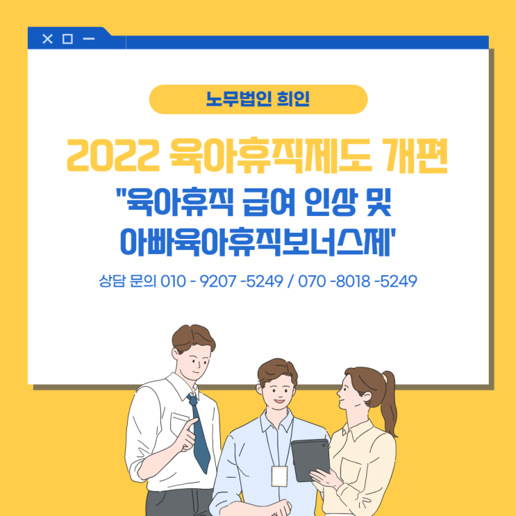  [문정노무사 / 서울노무사/ 송파노무사] 2022 육아휴직 제도 개편내용(2)  육아휴직급여 인상 및 아빠육아휴직보너스제