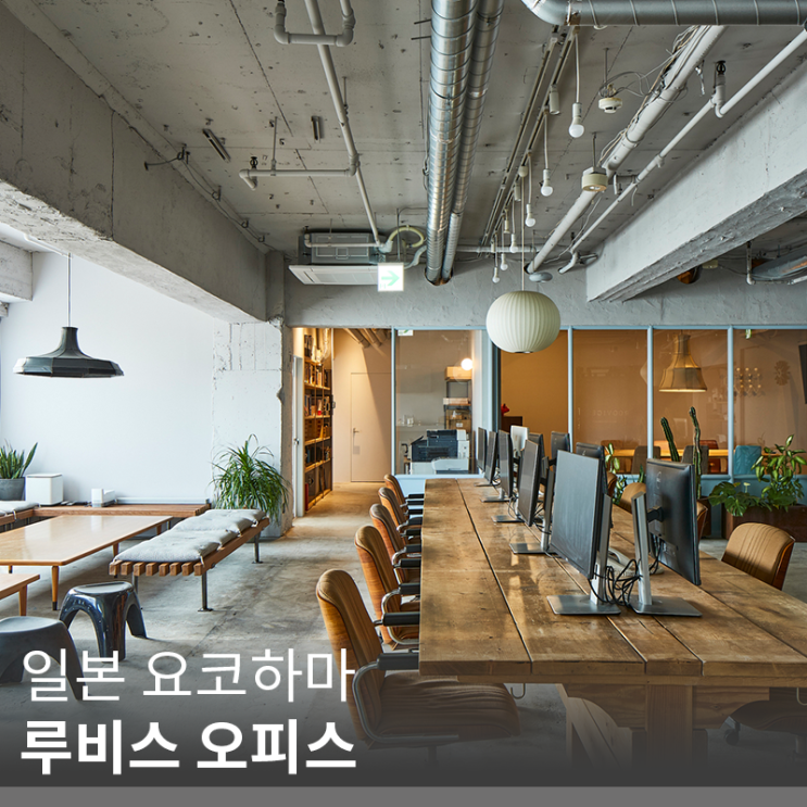  [인테리어 정보] 과거와 현대의 만남 '루비스 오피스' 사무실,루비체